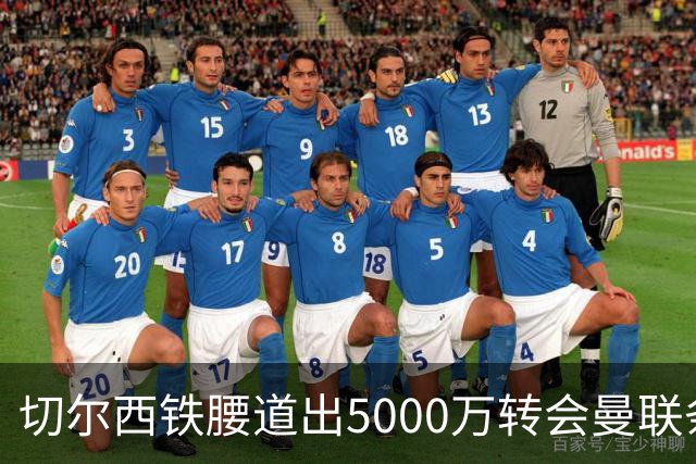 切尔西铁腰道出5000万转会曼联条件！埃德本周再次体检，原因曝光