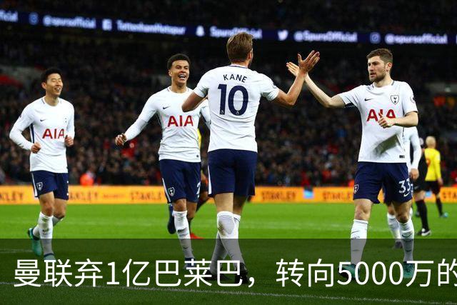曼联弃1亿巴莱巴，转向5000万的切尔西铁腰！布莱顿双标式报价