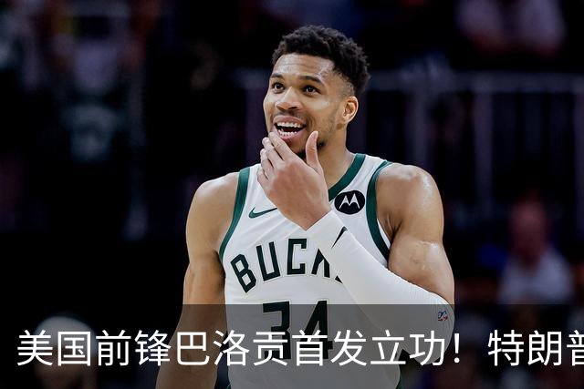 美国前锋巴洛贡首发立功！特朗普：我很懂体育，那个动作根本不犯规，如果比利时赢了我会说“有黑幕”！国际足联主席最新回应